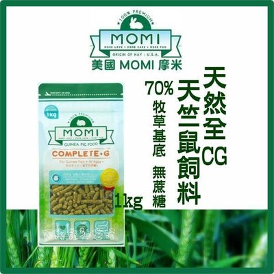 【阿肥寵物生活】美國摩米 MOMI《天然全CG-天竺鼠飼料》1kg 70%牧草基底 無蔗糖
