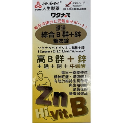 日本 人生製藥 渡邊 綜合B群+鋅糖衣錠 90粒/盒