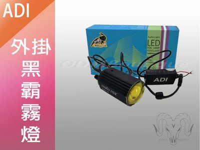 【ODM】ADI EHL5 黑霸 小魚眼 LED 霧燈 外掛式 第二代 省電 高效率 完美切線 勁戰四代 SMAX 雷霆