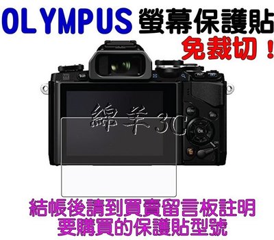 OLYMPUS液晶螢幕保護貼 E-M10 E-M10II E-M10III E-M5 Mark II III 保護膜