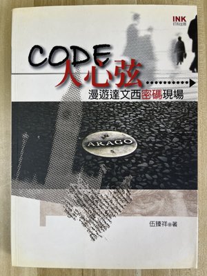 【雷根1】Code人心弦-漫遊達文西密碼現場#滿360免運#8成新，微書斑#PC.694