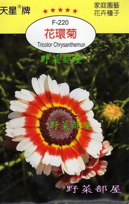 【野菜部屋~】Y14 花環菊Tricolor Chrysanthemun~天星牌原包裝種子~每包17元~