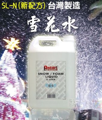 【台灣製造】安特利Antari特效浪漫雪花水 5公升雪花機專用(SL-N)新配方 by 我型我色