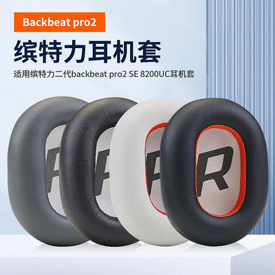 新款*適用繽特力BackBeat Pro 2 Voyager 8200 UC耳機套配件耳罩海綿墊頭戴式耳機耳罩套#阿英特價