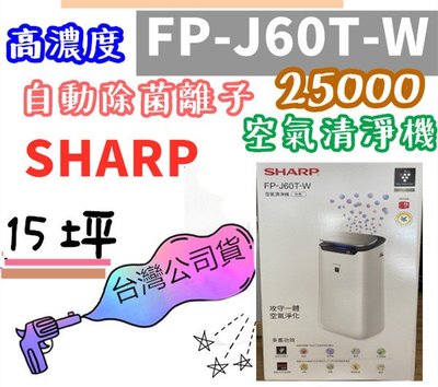 台灣公司貨 SHARP 夏普 FP-J60T-W 15坪 自動除菌離子 空氣清淨機