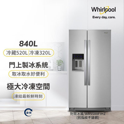 Whirlpool惠而浦 840公升 變頻對開2門電冰箱 WRS588FIHZ 變頻壓縮機
