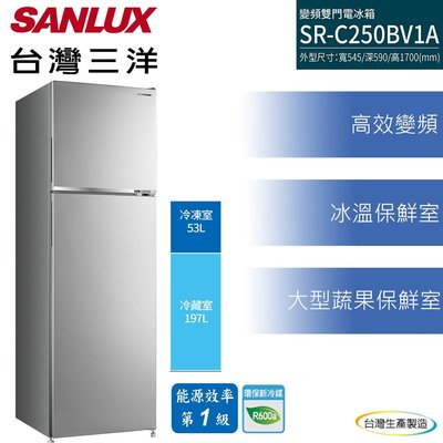 【元盟電器】SANLUX台灣三洋 250L 1級變頻2門電冰箱 SR-C250BV1A免費基本運送安裝