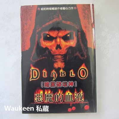 暗黑破壞神 惡魔的血液 Diablo Legacy of Blood 理察耐克 Richard Knaak 星海國際資訊