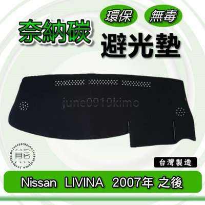 Nissan日產- LIVINA 專車專用 奈納碳竹炭避光墊 遮光墊 LIVINA 儀表板 避光墊 竹碳避光墊