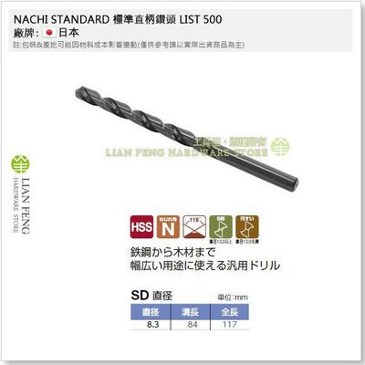 【工具屋】*含稅* NACHI 8.3mm 鐵鑽尾 標準直柄鑽頭 LIST 500 HSS SD 鐵工用 鑽孔 日本