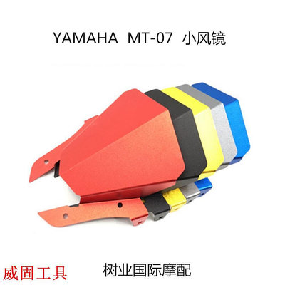 【出廠價】適用於YAMAHA MT-07 13-17年機車改裝前擋風小風鏡罩 防風防護