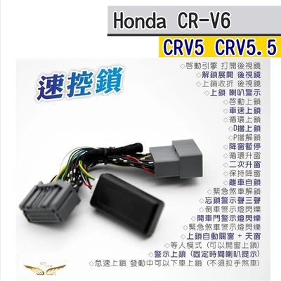 CRV6 CRV5 CRV5.5 速控鎖 27合1 自動上鎖 自動收折 速控 升降窗 窗戶 CRV5.5 CRV6