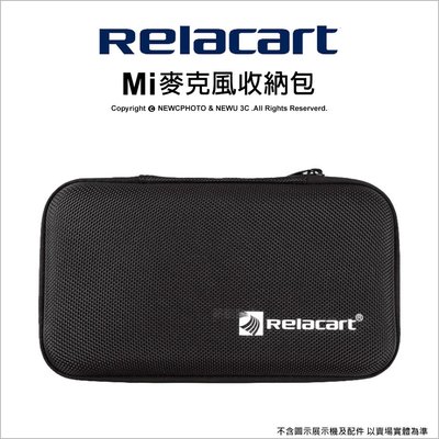 【薪創忠孝新生】Relacart 力卡 Mi 系列麥克風收納包 Mi1 Mi2 無線麥克風收納包