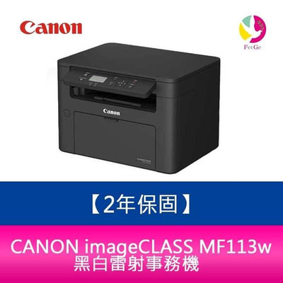 【2年保固】Canon 佳能 imageCLASS MF113w 黑白雷射事務機