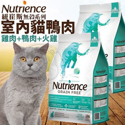【🐱🐶培菓寵物48H出貨🐰🐹】Nutrience紐崔斯》無穀養生室內貓-雞肉+鴨肉+火雞-1.13kg自取不打折