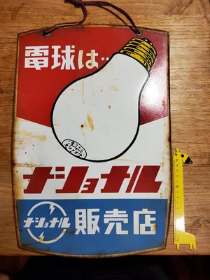 松下雙面琺瑯老廣告牌，松下（Panasonic）的旗下品牌（National）乾電池、電燈泡。（藍舊油漆，老風貌，若不喜歡，可以自行以松香油或去油漆劑擦除）