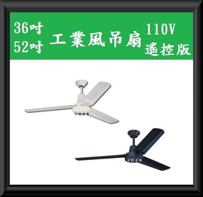 柒號倉庫 遙控版 工業風吊扇 36吋52吋 110V 黑白色 堅固耐用 三葉片 不變形搖晃 台灣製造 遙控吊扇