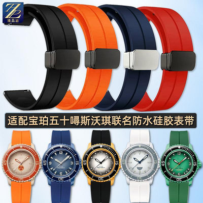 替換錶帶 適配swatch斯沃琪Blancpain寶珀五十噚五大洋橡膠硅膠手錶帶配件