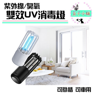 雙效UV消毒燈 紫外線+臭氧 USB 便攜殺菌燈 消毒 除臭 除螨 殺菌機 #荳子小舖