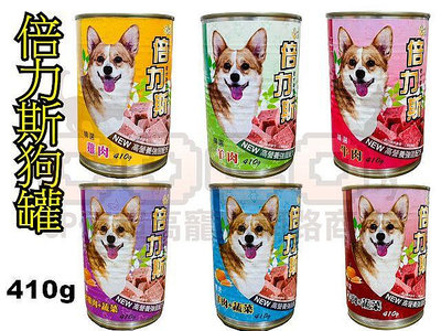COCO【超取限10罐】倍力斯NEW高營養強固配方犬罐410g(多種口味)犬用罐頭 狗罐頭