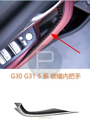 BMW G30 G31 5系 內把手 拉門 把手 碳纖 碳纖維 卡夢 拉手 保護 520 530 540