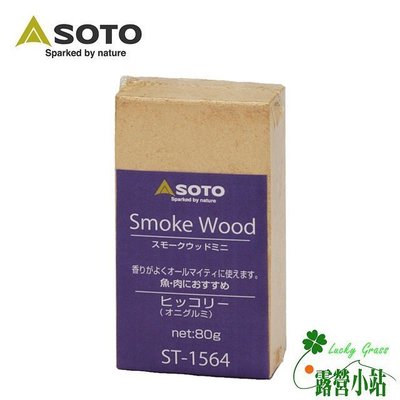 露營小站~【ST-1564】日本 SOTO 胡桃煙燻木塊(小) 80g-國旅卡