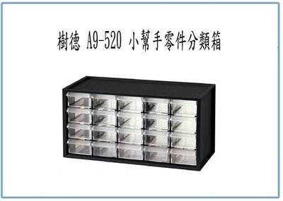 『 峻呈 』(全台滿千免運 不含偏遠 可議價)  樹德 20格零件箱  A9-520 A9520 零件盒 收納盒 台灣製