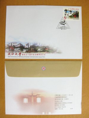 【早期台灣首日封八十年代】---淡江大學建校五十週年紀念郵票---89年11.08---發行首日戳---少見