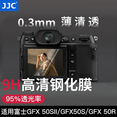 直購#JJC于富士GFX100S貼膜FUJIFILM GFX50S GFX50R鋼化膜GFX50SI
