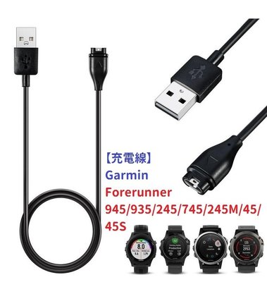 【充電線】Garmin Forerunner 945/935/245/745/245M/45/45S 手錶充電專用