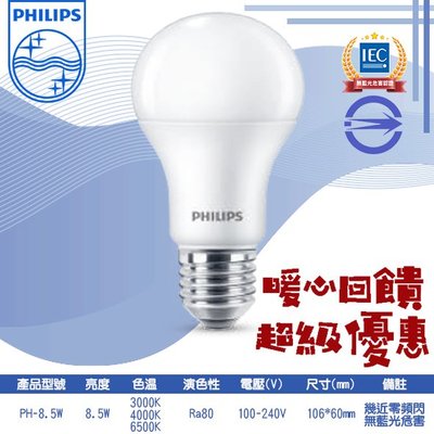 飛利浦❖基礎照明❖【PH-8.5W】LED-8.5W球泡燈 黃光白光自然光 100-240V全電壓 適用於居家、商業空間