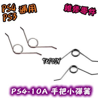 2只 001【TopDIY】PS4-10A (老款) PS4 小彈簧 手把 按鍵 彈簧 搖桿 把手 零件 維修