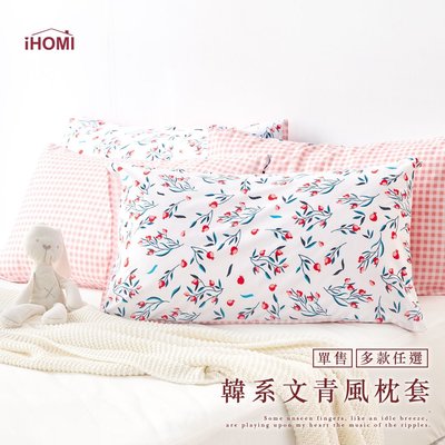 《iHOMI》文青簡約設計枕頭套-多款任選 台灣製 枕套