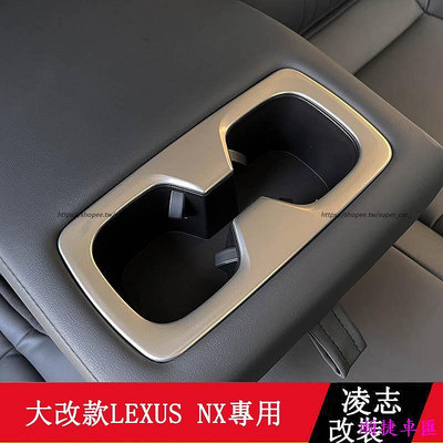 2022大改款 Lexus NX250 NX200 NX350H NX450H 後排扶手箱水杯框 內裝飾貼 雷克薩斯 Lexus 汽車配件 汽車改裝 汽車用品