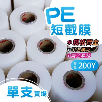 南亞膜料【PE伸縮膜-短膜-5公分．1捲 】台灣製造 PE膠膜 工業用 打包膜 皂膜 保鮮膜 工業膜 纏繞 嫁接膜 搬家