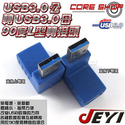 ☆酷銳科技☆JEYI佳翼 USB 3.0公對母轉接頭/筆電/行動硬碟/無線網卡/USB3.0介面/直角上彎/直角下彎