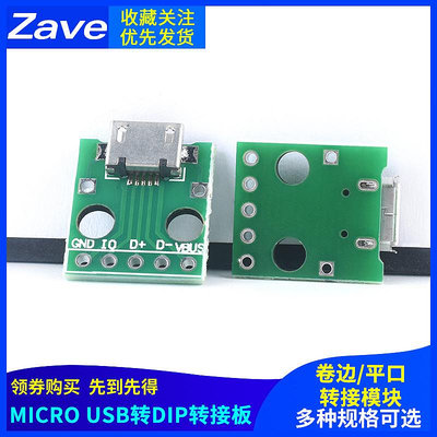 USB轉DIP轉接板 Micro卷邊/平口 直插轉接板 轉接模塊 已焊接模塊~半島鐵盒