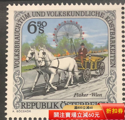 二手 奧地利郵票 1998年民俗系列： 馬車郵票 雕刻版3732 郵票 錢幣 紀念幣 【知善堂】