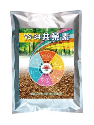 VS-34共榮菌1公斤裝-綜合性生化活菌-含10屬96種土壤有益微生物-發酵廚餘用.魚池佈撒用農業上使用.