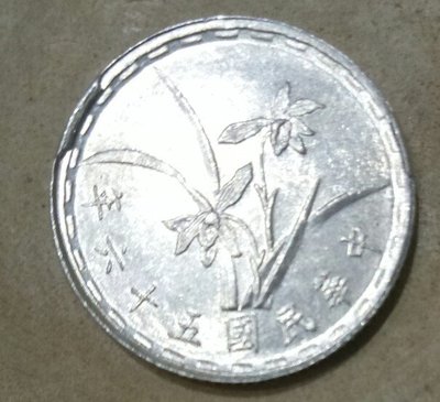 TB 42 變體幣 民國56年1角銅幣 多料包邊變體， UNC品像 如圖