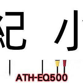 ATH-EQ500 贈收納袋 日本鐵三角 耳掛式耳機 (鐵三角公司貨,可試聽) 新形軟質耳墊與輕量機體
