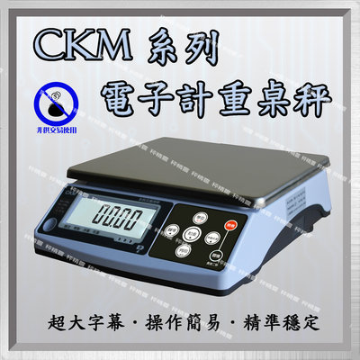 磅秤 電子秤 CKM 系列 電子計重秤 小型計重秤 秤 (含稅賣場)--保固兩年【秤精靈】