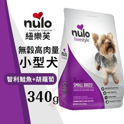 NULO紐樂芙 無穀高肉量小型犬-智利鮭魚+胡蘿蔔340g‧含84％動物性蛋白質‧犬糧
