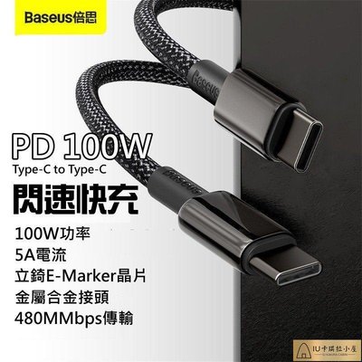 倍思Baseus 鎢金 合金充電線 100W閃充 Type-C to Type-C傳輸線 金屬PD快充線 手機/筆電可充[IU卡琪拉小屋]886