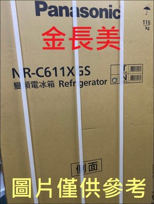 ◎金長美◎Panasonic國際家電＄386K    NR-C611XGS/NRC611XGS 610L變頻三門玻璃冰箱