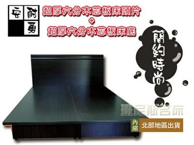 【班尼斯國際名床】安耐勇~超堅固5尺雙人台製六分木芯板(床底+二線床頭片)