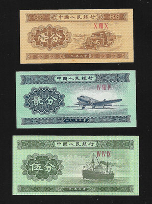 【萬龍】中國人民銀行1953年人民幣第二版1分2分5分陸海空共3張