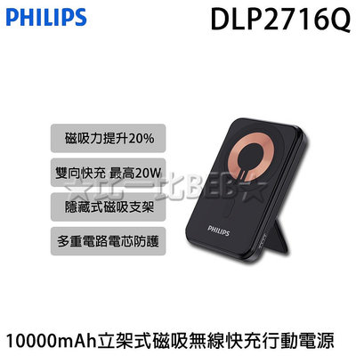 ✦比一比BEB✦【Philips 飛利浦】10000mAh立架式磁吸無線快充行動電源(DLP2716Q)