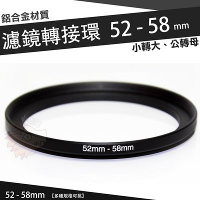 濾鏡轉接環 52mm - 58mm 鋁合金材質 52 - 58 mm 小轉大 轉接環 公-母 52轉58mm