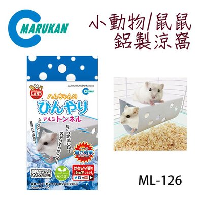 SNOW的家 【抗暑神器】【免運】日本Marukan 小動物鼠鼠鋁製涼窩 ML-126 (81291594